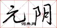 元阴怎么写好看，元阴书法图片