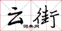 云街怎么写好看，云街书法图片
