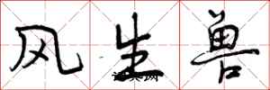 风生兽怎么写好看，风生兽书法图片