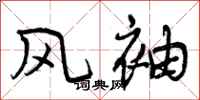 风袖怎么写好看,风袖书法图片