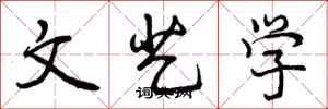 文艺学怎么写好看,文艺学书法图片