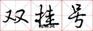双挂号怎么写好看，双挂号书法图片
