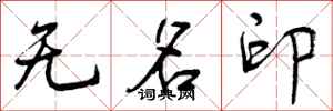 无名印怎么写好看,无名印书法图片