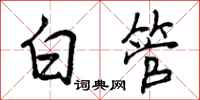 白管怎么写好看，白管书法图片
