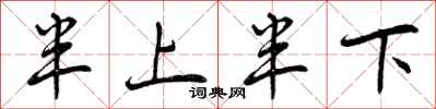 半上半下怎么写好看,半上半下书法图片