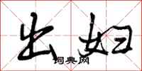 出妇怎么写好看，出妇书法图片