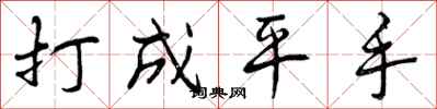 打成平手怎么写好看,打成平手书法图片