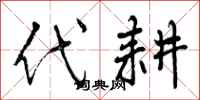 代耕怎么写好看，代耕书法图片