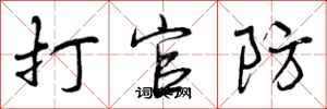 打官防怎么写好看，打官防书法图片