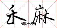 禾麻怎么写好看,禾麻书法图片