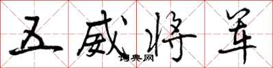 五威将军怎么写好看，五威将军书法图片