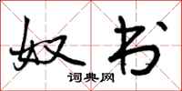 奴书怎么写好看,奴书书法图片