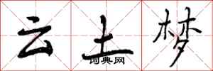 云土梦怎么写好看，云土梦书法图片
