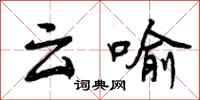 云喻怎么写好看，云喻书法图片