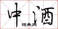 中酒怎么写好看，中酒书法图片