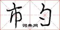市勺怎么写好看，市勺书法图片