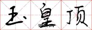 玉皇顶怎么写好看,玉皇顶书法图片