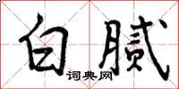 白腻怎么写好看,白腻书法图片