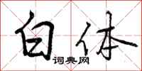 白体怎么写好看,白体书法图片