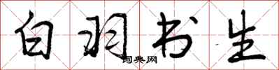 白羽书生怎么写好看，白羽书生书法图片