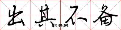 出其不备怎么写好看,出其不备书法图片