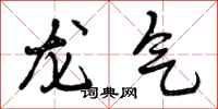 龙气怎么写好看,龙气书法图片