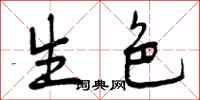 生色怎么写好看，生色书法图片
