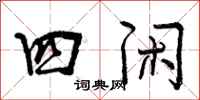 四闲怎么写好看，四闲书法图片