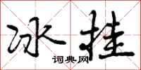 冰挂怎么写好看,冰挂书法图片
