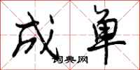 成单怎么写好看,成单书法图片