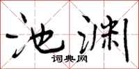 池渊怎么写好看，池渊书法图片