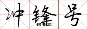冲锋号怎么写好看,冲锋号书法图片