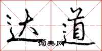 达道怎么写好看，达道书法图片