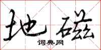 地磁怎么写好看，地磁书法图片