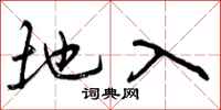 地入怎么写好看，地入书法图片