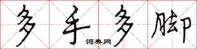 多手多脚怎么写好看，多手多脚书法图片