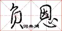 负恩怎么写好看，负恩书法图片