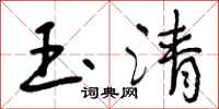 玉清怎么写好看,玉清书法图片