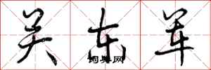 关东军怎么写好看，关东军书法图片