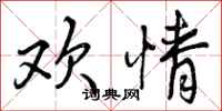 欢情怎么写好看,欢情书法图片