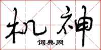 机神怎么写好看，机神书法图片