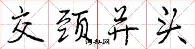交颈并头怎么写好看,交颈并头书法图片