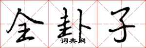 全卦子怎么写好看，全卦子书法图片