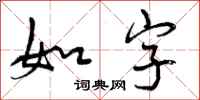 如字怎么写好看，如字书法图片