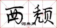 西颓怎么写好看，西颓书法图片