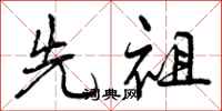 先祖怎么写好看，先祖书法图片
