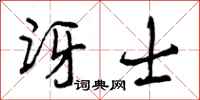 讶士怎么写好看,讶士书法图片