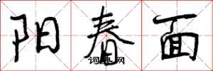 阳春面怎么写好看，阳春面书法图片