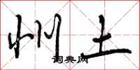 州土怎么写好看，州土书法图片
