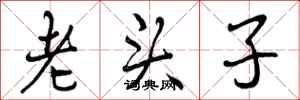 老头子怎么写好看，老头子书法图片